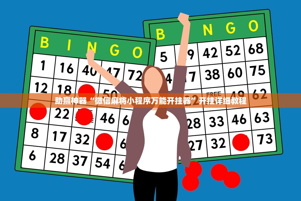 助赢神器“微信麻将小程序万能开挂器”开挂详细教程