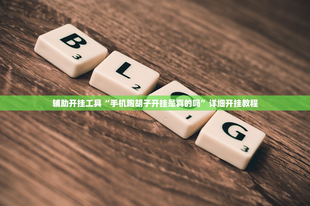 辅助开挂工具“手机跑胡子开挂是真的吗”详细开挂教程