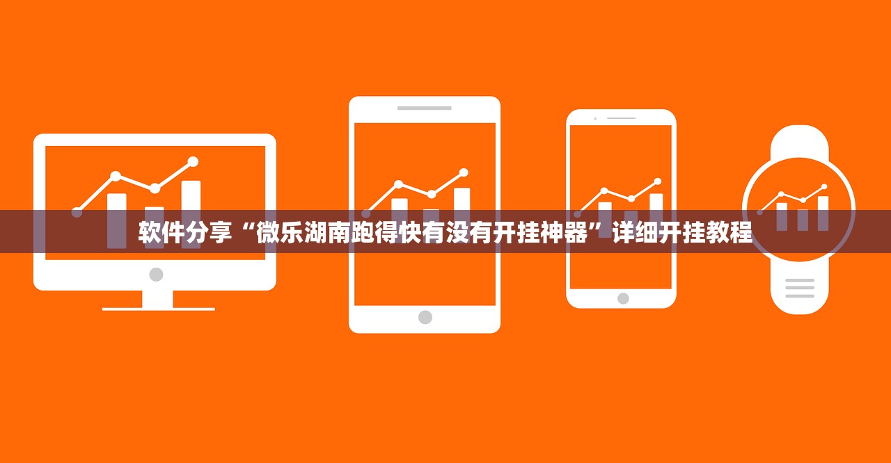 软件分享“微乐湖南跑得快有没有开挂神器”详细开挂教程