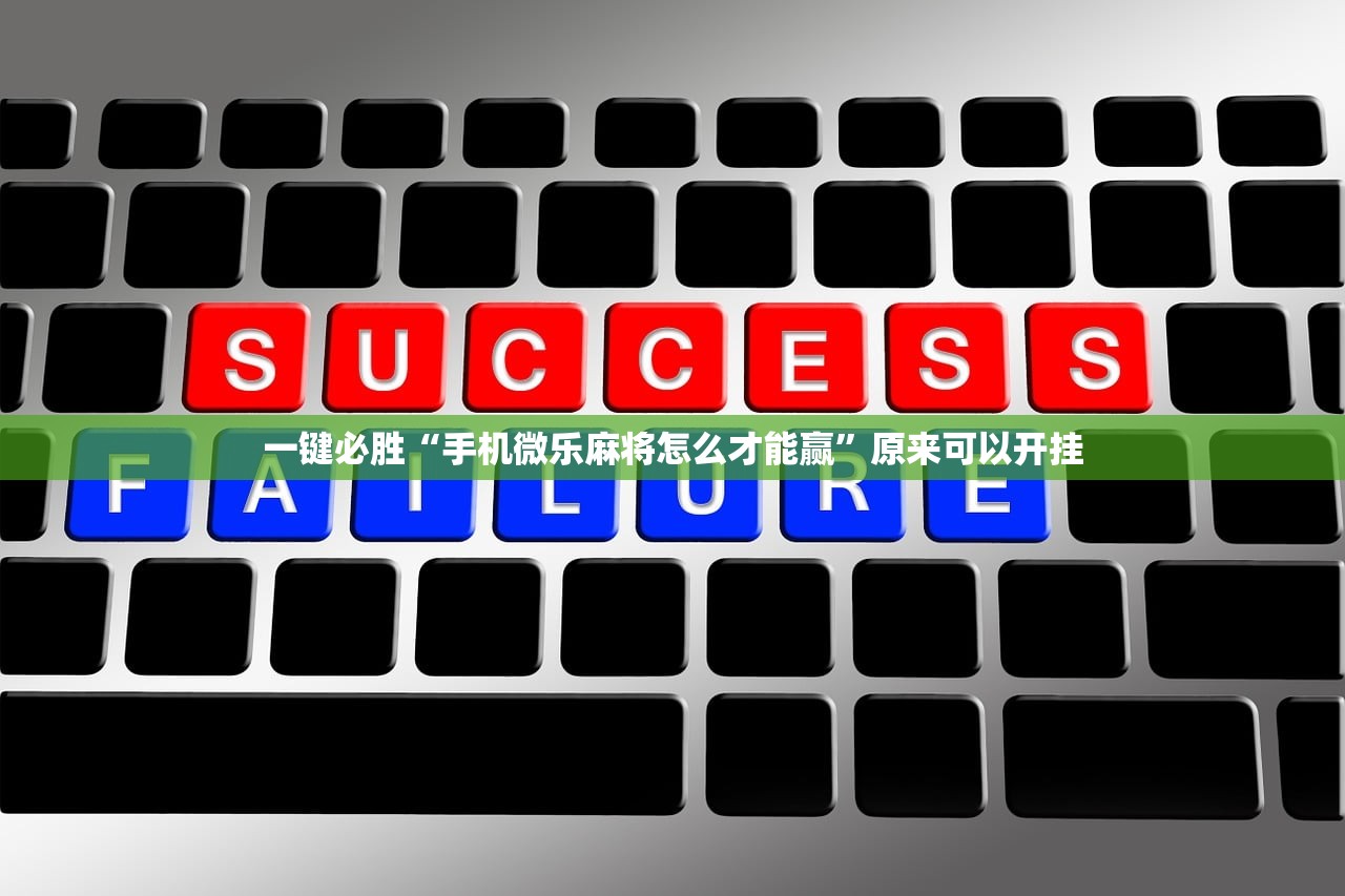 一键必胜“手机微乐麻将怎么才能赢”原来可以开挂