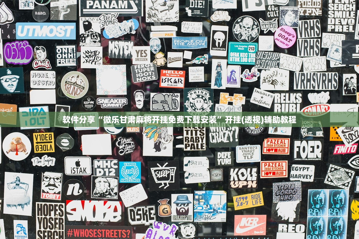 软件分享“微乐甘肃麻将开挂免费下载安装”开挂(透视)辅助教程