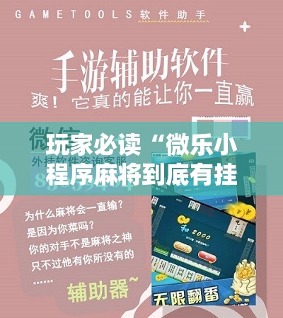 玩家必读“微乐小程序麻将到底有挂没”其实确实有挂
