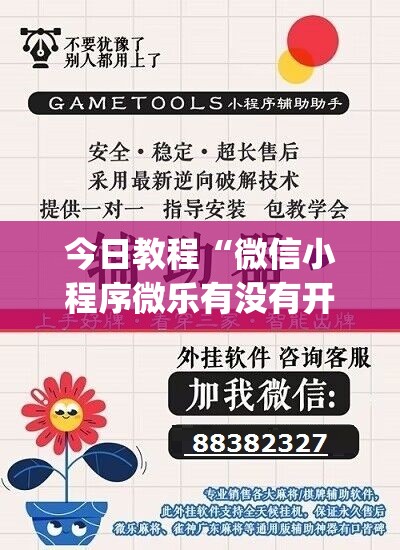 今日教程“微信小程序微乐有没有开挂神器”(透视)其实确实有挂