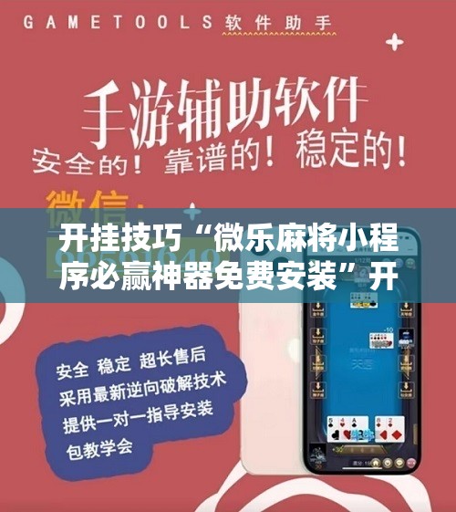 开挂技巧“微乐麻将小程序必赢神器免费安装”开挂辅助脚本+详细开挂安装教程