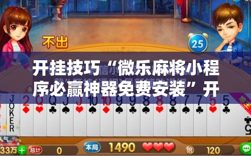 开挂技巧“微乐麻将小程序必赢神器免费安装”开挂辅助脚本+详细开挂安装教程