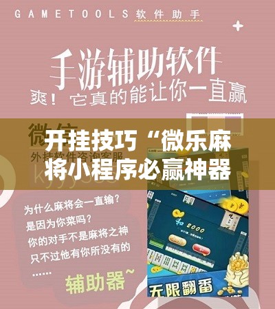 开挂技巧“微乐麻将小程序必赢神器免费安装”开挂辅助脚本+详细开挂安装教程