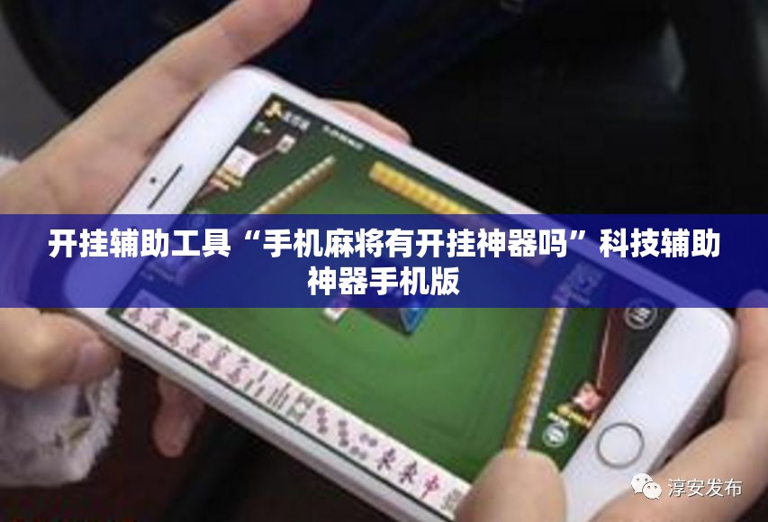 开挂辅助工具“手机麻将有开挂神器吗”科技辅助神器手机版