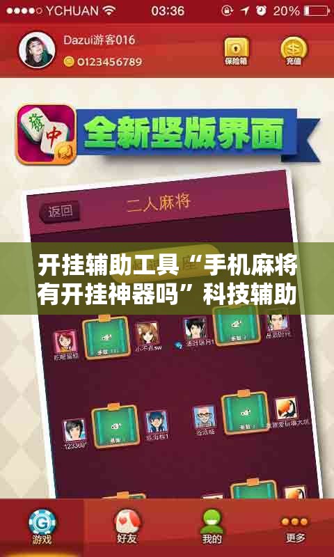 开挂辅助工具“手机麻将有开挂神器吗”科技辅助神器手机版