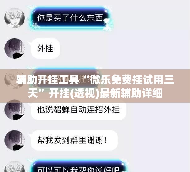 辅助开挂工具“微乐免费挂试用三天”开挂(透视)最新辅助详细