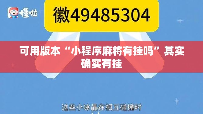 可用版本“小程序麻将有挂吗”其实确实有挂