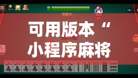 可用版本“小程序麻将有挂吗”其实确实有挂