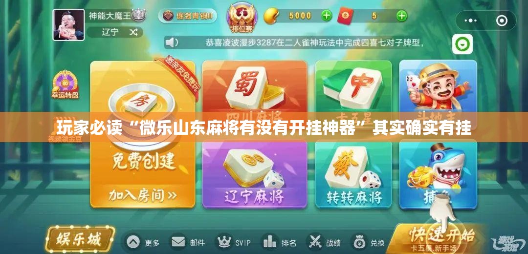 玩家必读“微乐山东麻将有没有开挂神器”其实确实有挂