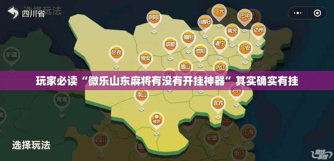 玩家必读“微乐山东麻将有没有开挂神器”其实确实有挂