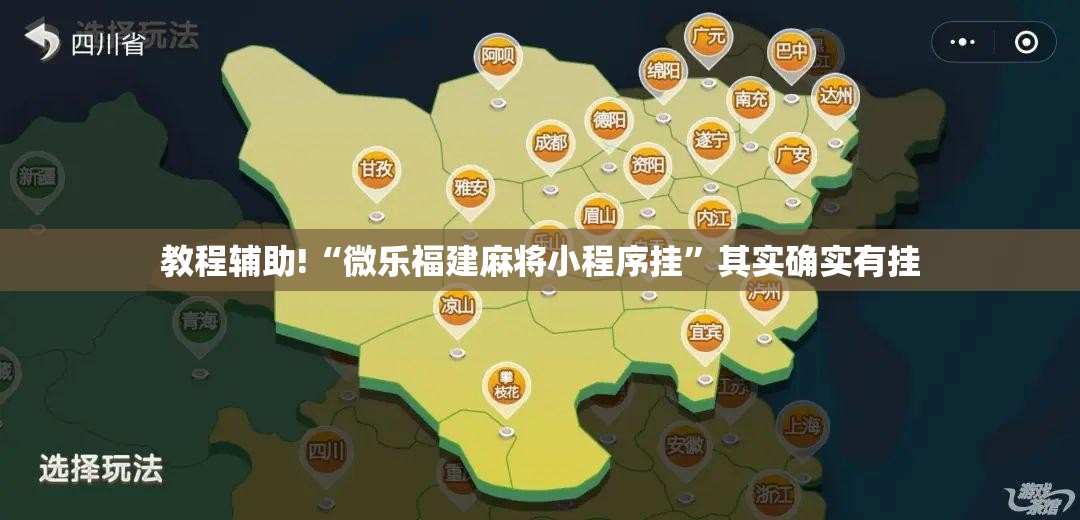 教程辅助!“微乐福建麻将小程序挂	”其实确实有挂