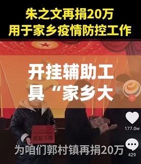 开挂辅助工具“家乡大贰开挂作弊视频”原来可以开挂
