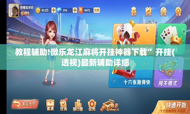 教程辅助!微乐龙江麻将开挂神器下载”开挂(透视)最新辅助详细