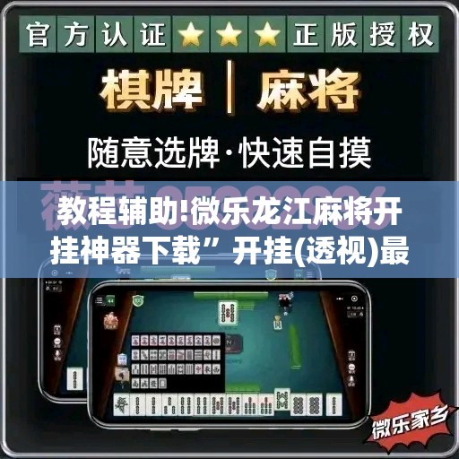 教程辅助!微乐龙江麻将开挂神器下载”开挂(透视)最新辅助详细
