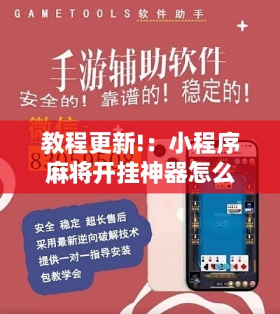 教程更新!：小程序麻将开挂神器怎么使用	”开挂详细教程
