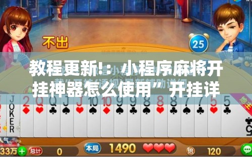 教程更新!：小程序麻将开挂神器怎么使用”开挂详细教程