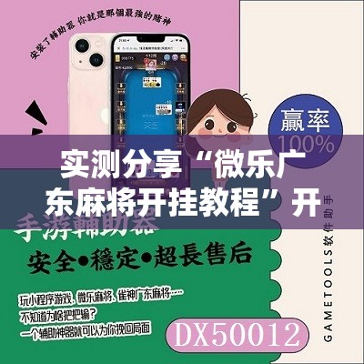 实测分享“微乐广东麻将开挂教程”开挂详细教程
