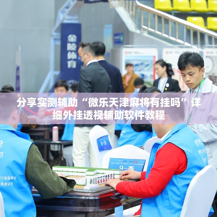 分享实测辅助“微乐天津麻将有挂吗”详细外挂透视辅助软件教程