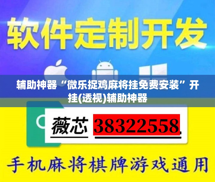 辅助神器“微乐捉鸡麻将挂免费安装”开挂(透视)辅助神器