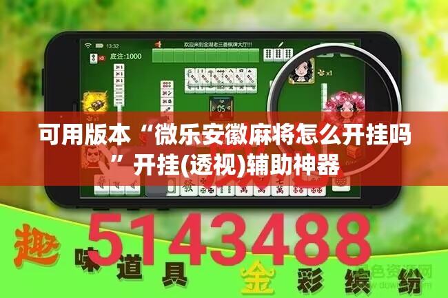 可用版本“微乐安徽麻将怎么开挂吗”开挂(透视)辅助神器