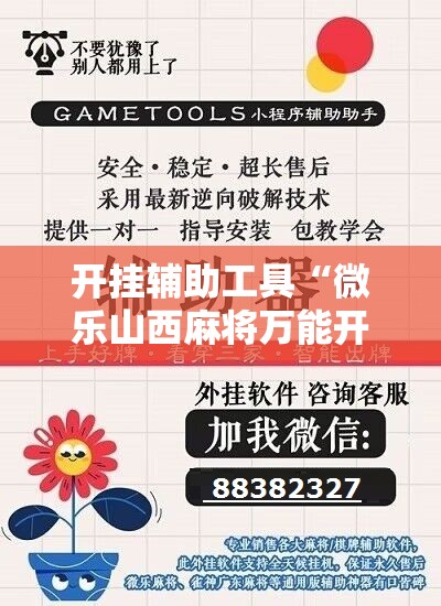 开挂辅助工具“微乐山西麻将万能开挂器是真的吗”科技辅助神器手机版