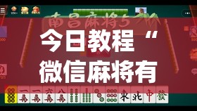 今日教程“微信麻将有没有开挂神器”开挂(透视)辅助神器
