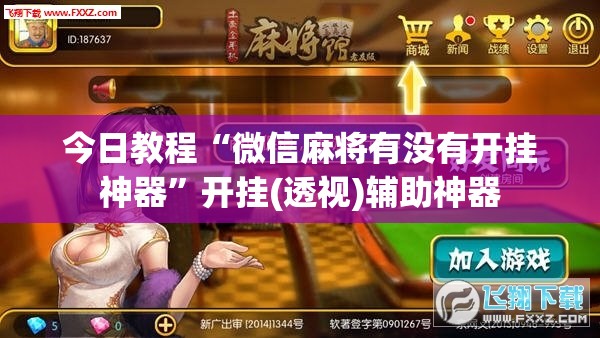 今日教程“微信麻将有没有开挂神器	”开挂(透视)辅助神器