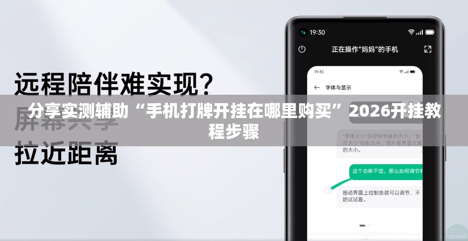 分享实测辅助“手机打牌开挂在哪里购买	”2026开挂教程步骤
