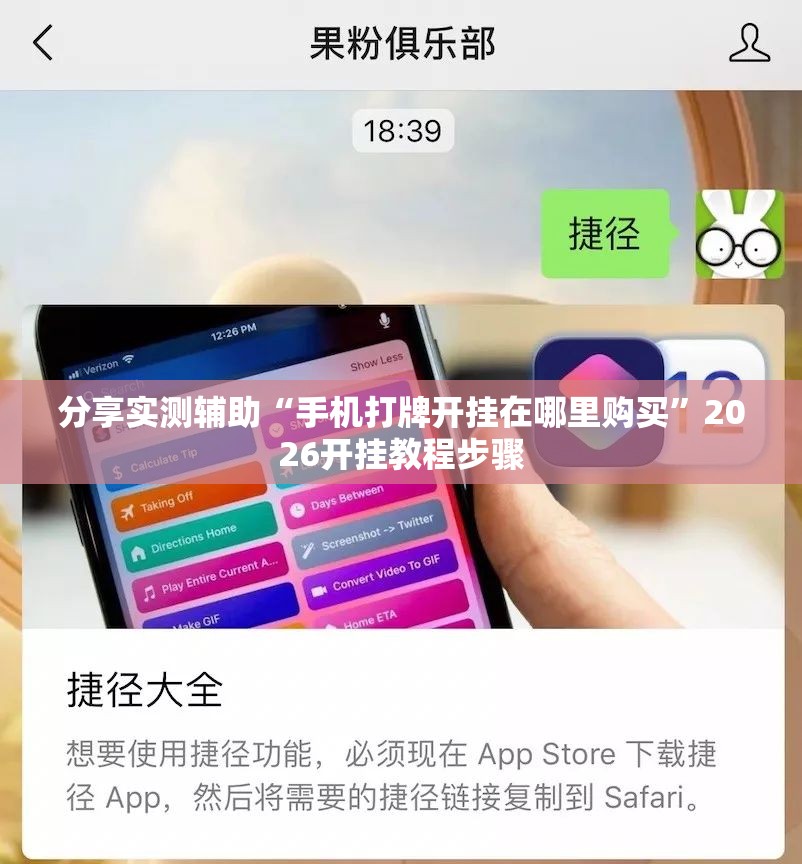 分享实测辅助“手机打牌开挂在哪里购买”2026开挂教程步骤