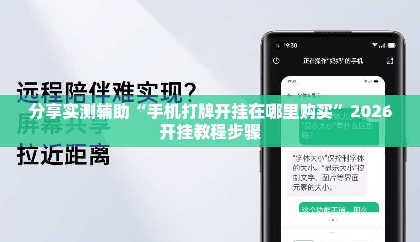 分享实测辅助“手机打牌开挂在哪里购买”2026开挂教程步骤