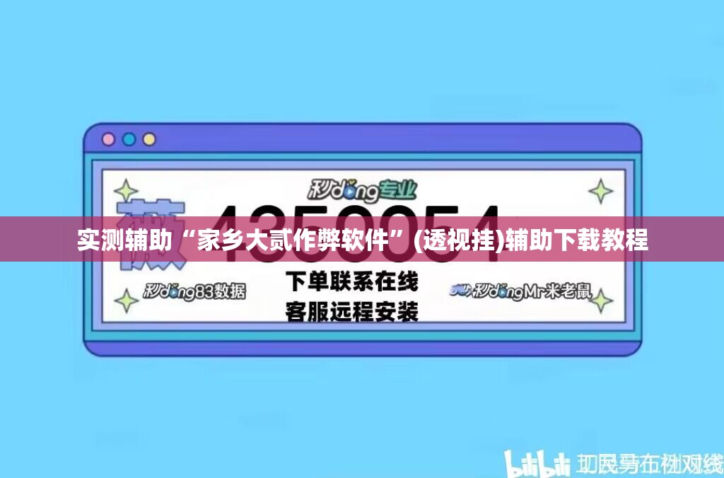 实测辅助“家乡大贰作弊软件	”(透视挂)辅助下载教程