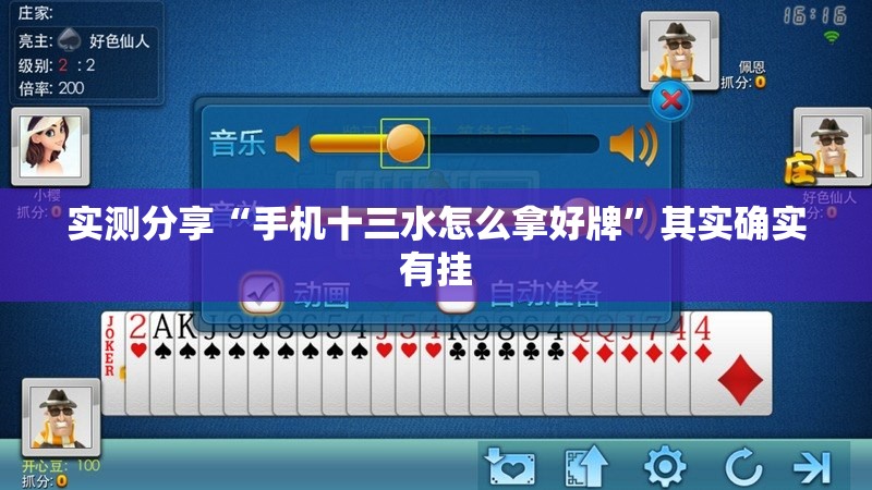实测分享“手机十三水怎么拿好牌”其实确实有挂