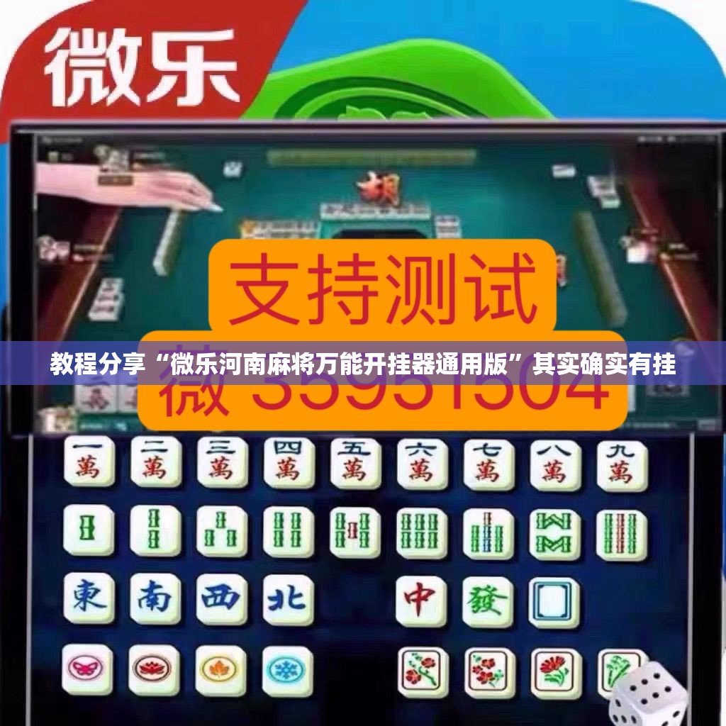 教程分享“微乐河南麻将万能开挂器通用版”其实确实有挂