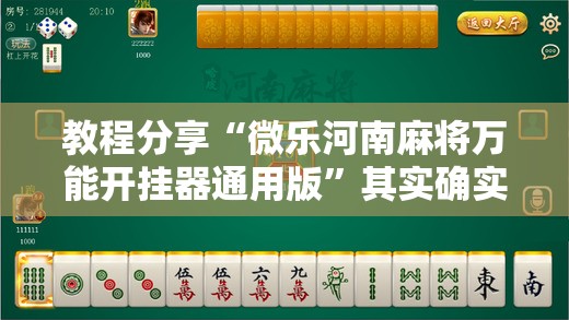 教程分享“微乐河南麻将万能开挂器通用版	”其实确实有挂