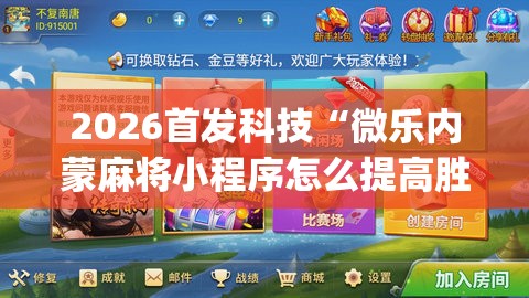 2026首发科技“微乐内蒙麻将小程序怎么提高胜率”(透视)其实确实有挂