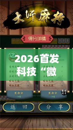 2026首发科技“微乐内蒙麻将小程序怎么提高胜率	”(透视)其实确实有挂