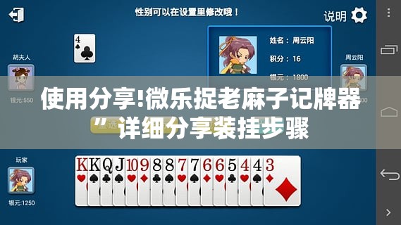 使用分享!微乐捉老麻子记牌器”详细分享装挂步骤