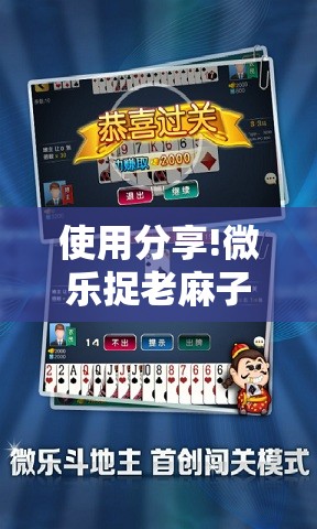 使用分享!微乐捉老麻子记牌器”详细分享装挂步骤
