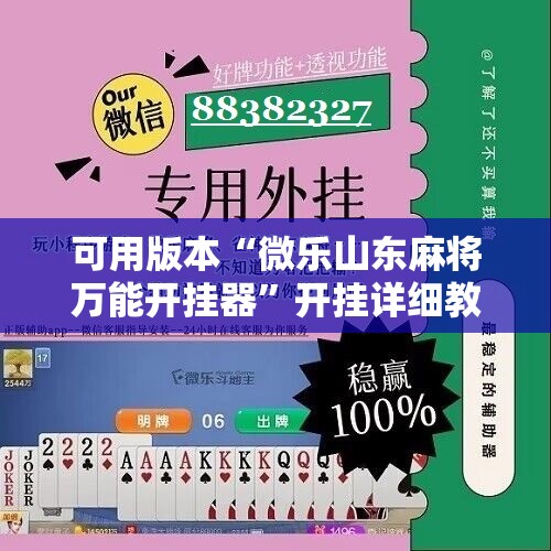 可用版本“微乐山东麻将万能开挂器”开挂详细教程