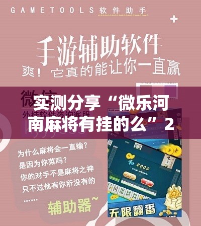 实测分享“微乐河南麻将有挂的么”2026开挂教程步骤