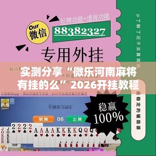 实测分享“微乐河南麻将有挂的么”2026开挂教程步骤