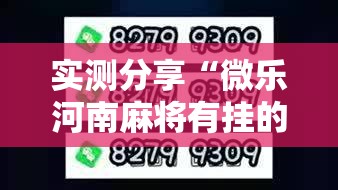 实测分享“微乐河南麻将有挂的么	”2026开挂教程步骤