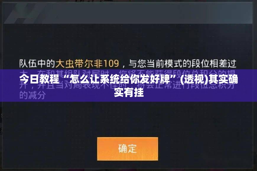 今日教程“怎么让系统给你发好牌	”(透视)其实确实有挂