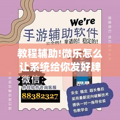 教程辅助!微乐怎么让系统给你发好牌	”开挂(透视)辅助神器