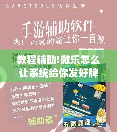 教程辅助!微乐怎么让系统给你发好牌”开挂(透视)辅助神器