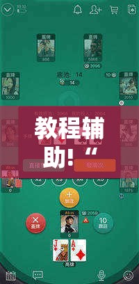 教程辅助!“微乐家乡麻将挂软件”原来可以开挂