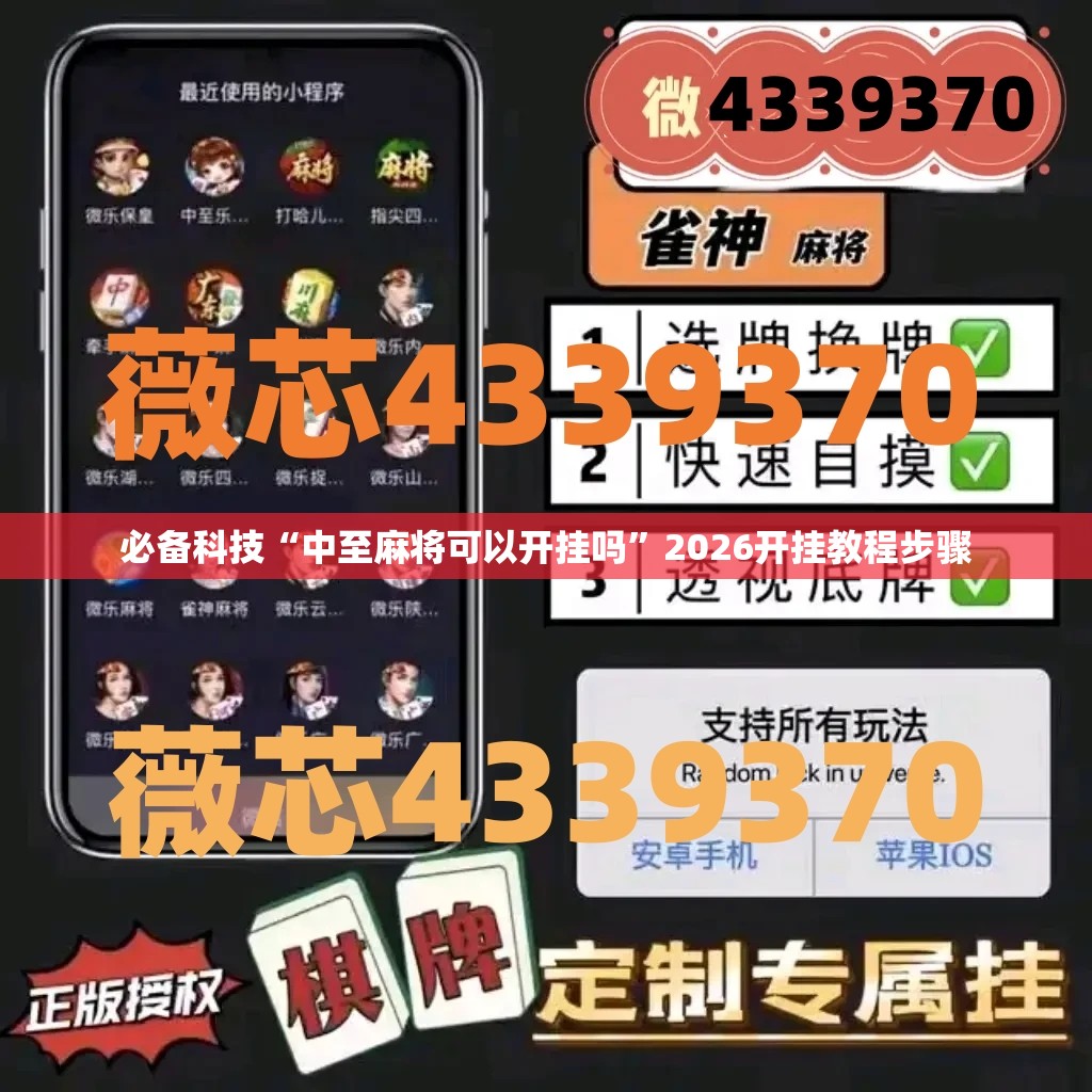 必备科技“中至麻将可以开挂吗	”2026开挂教程步骤